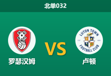 2026年4月21日 北单032 罗瑟汉姆 vs 卢顿赛前分析：主队提前降级且遭遇伤病潮，客队能否顺利抢分？-足球赛事前瞻 | AI 智能分析 | 足球数据解读 - 球小智