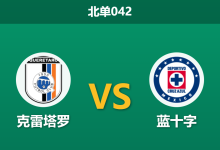 2026年4月21日 北单042 克雷塔罗 vs 蓝十字赛前分析：蓝十字五轮不胜且核心伤缺，客场深盘让步是否合理？-足球赛事前瞻 | AI 智能分析 | 足球数据解读 - 球小智