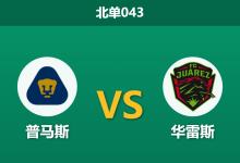 2026年4月21日 北单043 普马斯 vs 华雷斯赛前分析：客队防线核心停赛，主队能否顺利大胜？-足球赛事前瞻 | AI 智能分析 | 足球数据解读 - 球小智